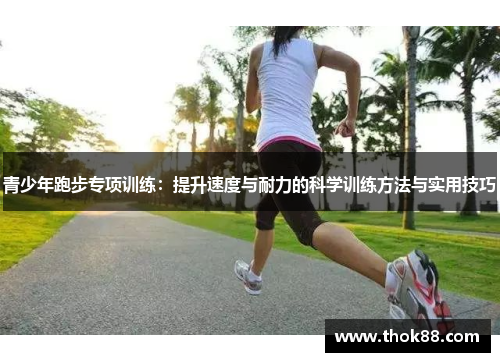 青少年跑步专项训练：提升速度与耐力的科学训练方法与实用技巧