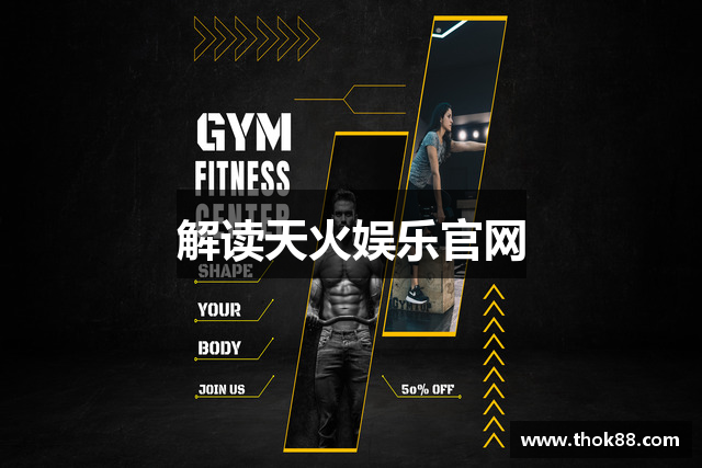 解读天火娱乐官网